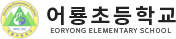 어룡초등학교